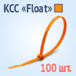 Кабельные стяжки плавающие - КСС «Float» 4х150 (100 шт.)